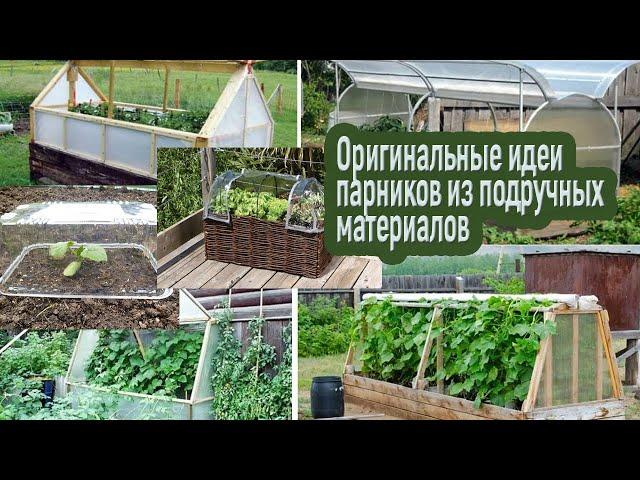 10 оригинальных идей как сделать парники из подручных материалов