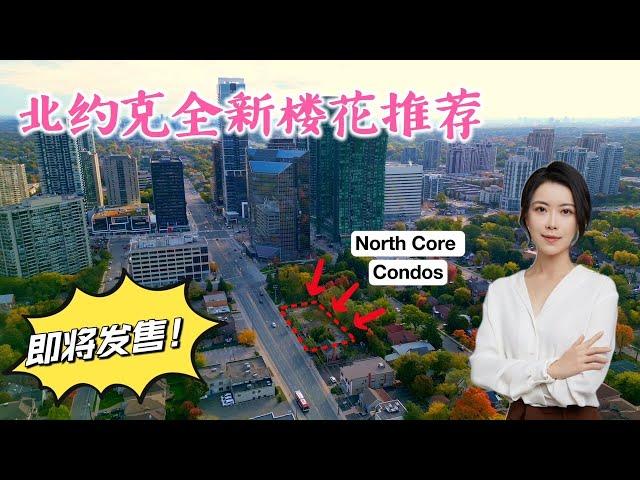 North Core Condos In North York 北约克 Yonge & Sheppard 核心地段，全新楼花，即将发售！核心区闹中取静，投资自住皆宜。