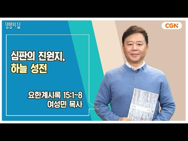 [생명의 삶 큐티] 심판의 진원지, 하늘 성전 | 요한계시록 15:1~8 | 여성민 목사 | 241214 QT