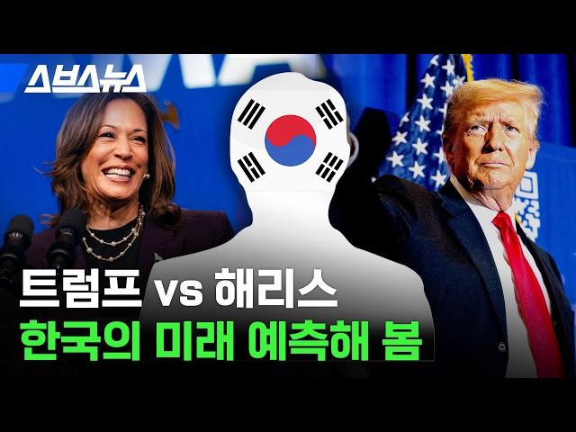 트럼프 vs 해리스, 미국 대통령 누가 당선되는 게 좋은 거임? / 스브스뉴스