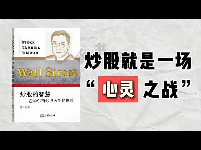 【听书】如何在动荡市场中保持冷静？《炒股的智慧》教你2024年必学的投资心态！