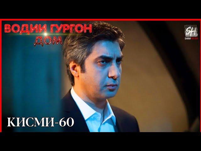 Водии Гургон Дом кисми 60 Full HD 1080p точики _ Vadi Gorgha Ep 60