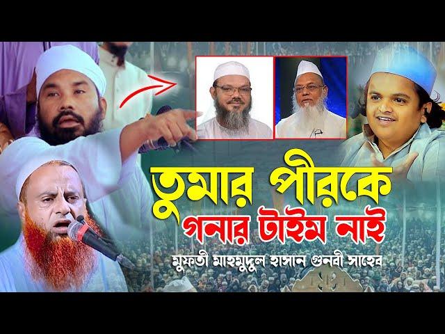 ফরিদ উদ্দিন মাসউদ চরমোনাই পীর ও রফিকুল ইসলাম মাদানী কে নিয়ে যা বললেনমুফতী মাহমুদুল হাসান গুনবী সাহেব