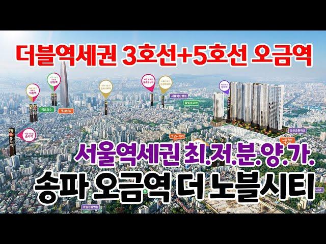 송파 오금역 더 노블시티 3호선과 5호선 동시이용 더블역세권 오금역 도보5분 서울역세권 최저분양가아파트 35층의 초고층아파트