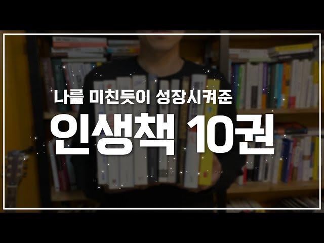 인생의 성취를 앞당겨준 저의 인생책 10권을 소개합니다. 돈으로 매길 수 없는 가치의 책들 | 우기의 인생책