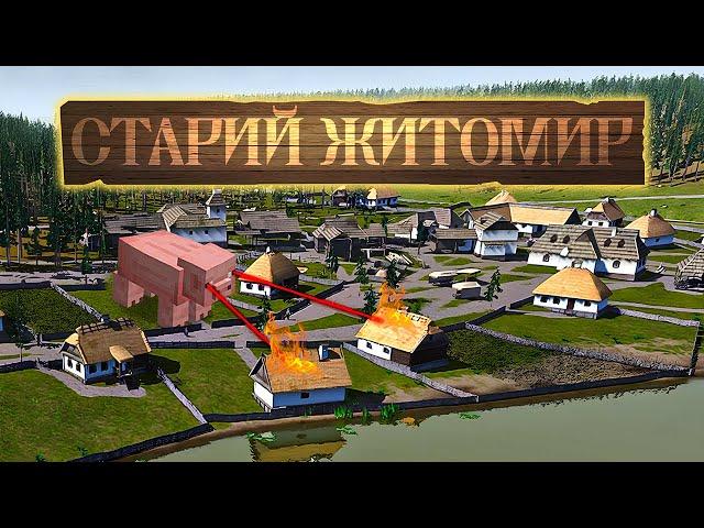 Я СТВОРИВ ІДЕАЛЬНЕ СЕЛО