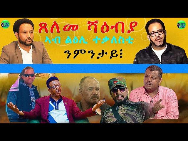 መደብ ምስ መ/ም በየነ ገ/ሄር : ጸለመ ሻዕብያ ኣብ ልዕሊ ተቓለስቲ ንምንታይ?