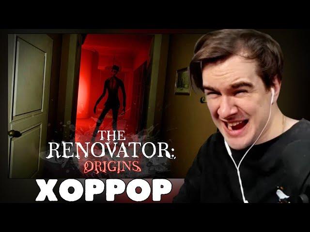 БРАТИШКИН ИГРАЕТ В The Renovator: Origins (ХОРРОР)