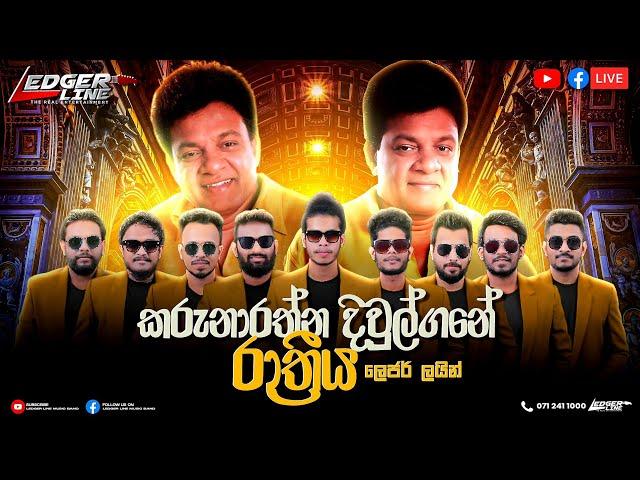 කරුනාරත්න දිවුල්ගනේ රාත්‍රිය | Karunarathna Diwlgane Rathriya | Ledger Line Music Band