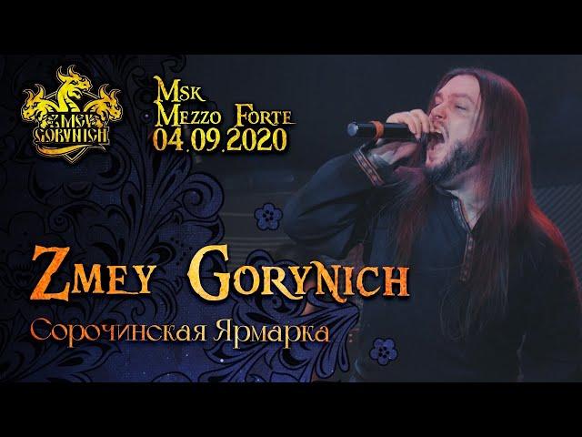 ZMEY GORYNICH - Сорочинская Ярмарка (LIVE)