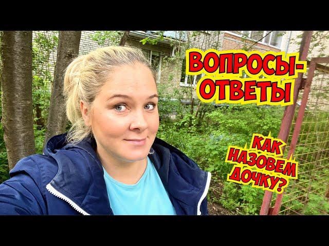 КАК НАЗОВЕМ ДОЧКУ? ВАШИ ВОПРОСЫ - МОИ ОТВЕТЫ!