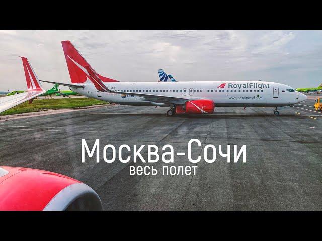 Royal Flight, Москва - Сочи @Russpotter