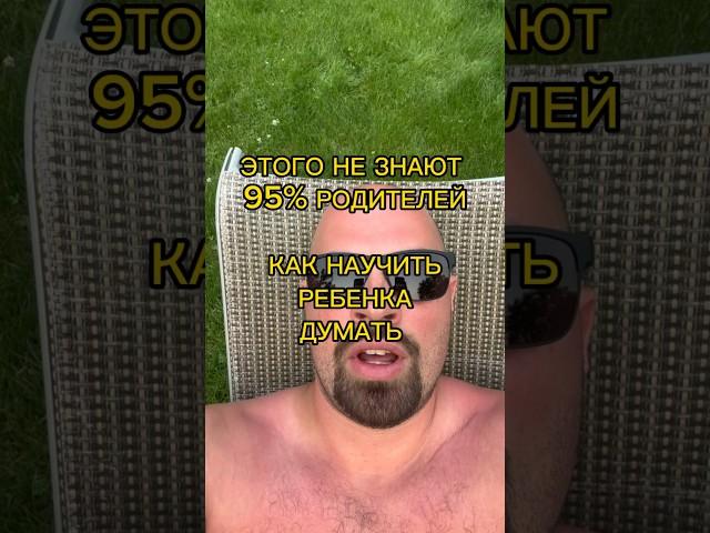 Если сами не умеете думать, то не можете и детей научить! Учимся думать правильно!