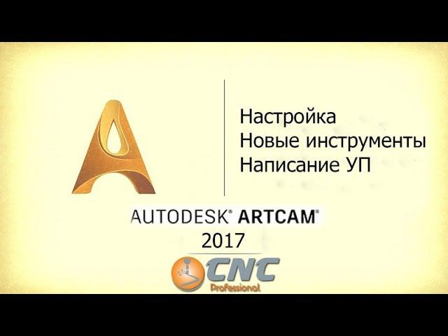 ArtCam 2017.  Интерфейс, новые инструменты, написание УП.  Новогодний вебинар от CNC Profi