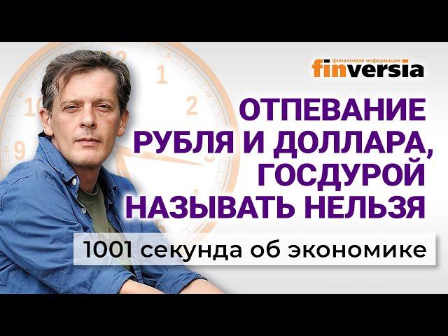 Приключения рубля. Индексация пенсий. Рост ЖКХ. Госдура. 1001 секунда об экономике #181 - 27.06.2024