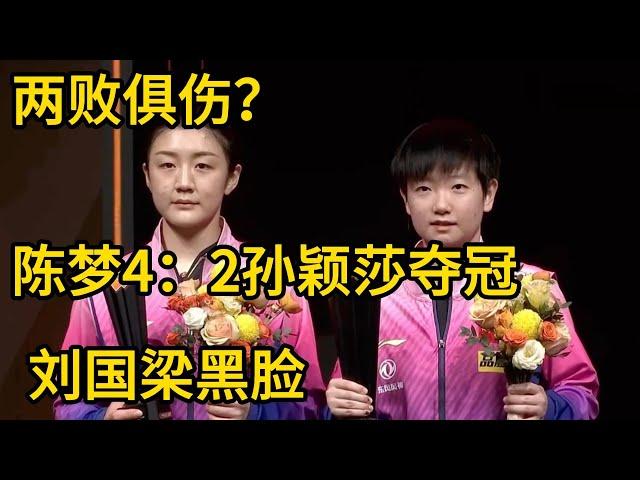 两败俱伤？陈梦4：2孙颖莎夺奥运冠军 刘国梁黑脸 莎头或要拆队了 #孙颖莎 #陈梦 #刘国梁#巴黎奥运会