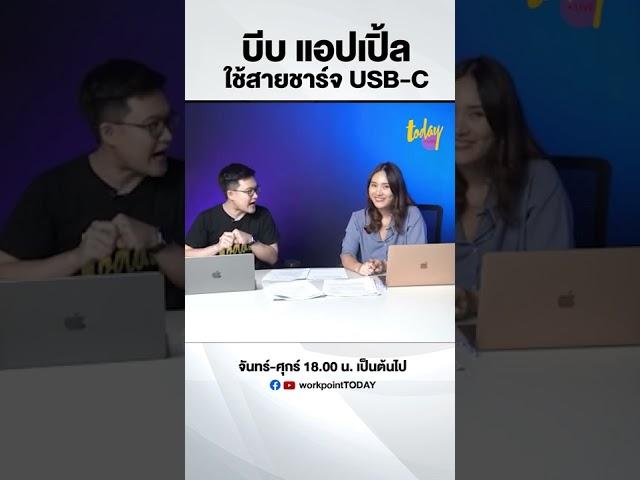 บีบ 'แอปเปิ้ล' ใช้สายชาร์จ 'USB-C' | workpointTODAY