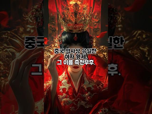 자식을 죽이고 황제가 된 여자 – 측천무후의 진실
