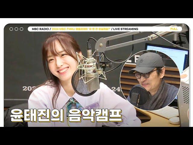 [FULL] 윤태진의 음악캠프 | 2024 MBC FM4U 패밀리데이 ’차 한 잔 하실래요?’ | MBC 241202 방송