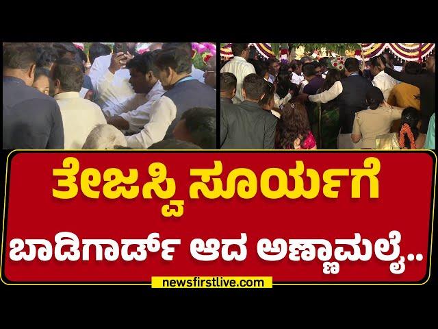 Tejasvi Suryaಗೆ ಬಾಡಿಗಾರ್ಡ್ ಆದ K Annamalai.. | Tejasvi Surya Wedding |@newsfirstkannada