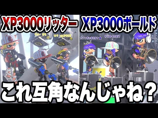 XP3000越えのリッターとボールドを戦わせてみた結果が面白すぎたｗｗｗ【スプラトゥーン3 splatoon3】【初心者】