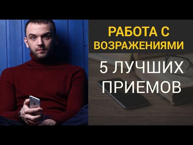 Возражения в Сетевом Маркетинге. Топ 5 лучших ответов.