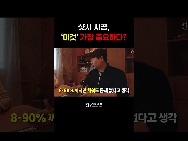 샷시 시공, 이게 제일 중요하다?! #샷시