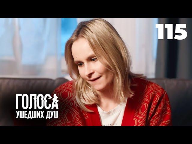 ГОЛОСА УШЕДШИХ ДУШ | Серия 115