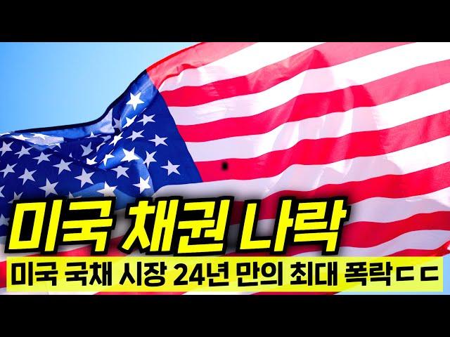 정말 쉽게 설명하는 미국 채권의 몰락ㄷㄷ진짜 미국 경제위기가 올까?