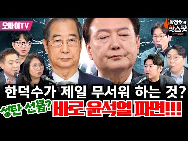 [오마이TV 성탄 특집방송] 한덕수가 제일 두려워 하는 건 바로 이것!+최고의 성탄 선물? 내란수괴 윤석열 파면!!!