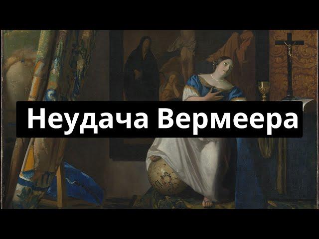 Аллегория Веры - самая необычная картина Вермеера