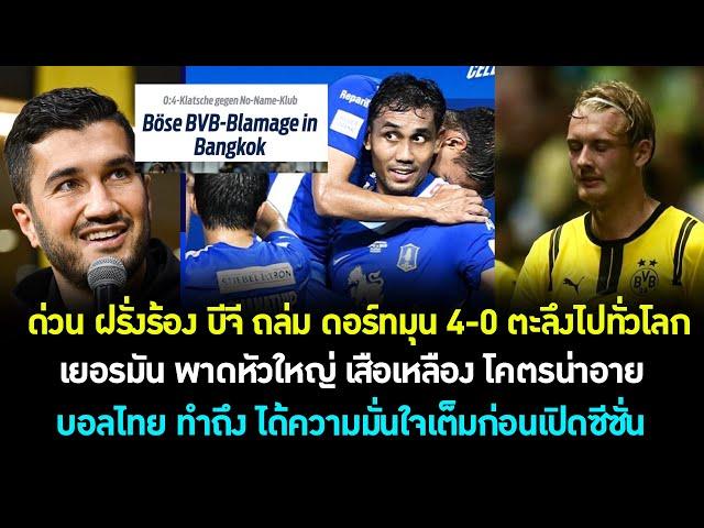 ด่วน บอลไทย ทำ ฝรั่งร้อง บีจี กด ดอร์ทมุน ยับ 4-0 ตะลึงทั่วโลก เยอรมัน พาดหัวใหญ่ โคตรน่าอาย ต้องซุย