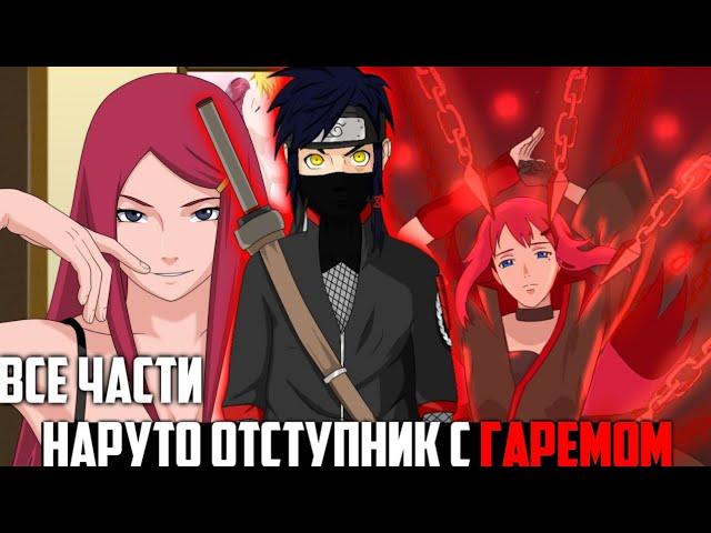 НАРУТО -ОТСТУПНИК С ГАРЕМОМ! ВСЕ ЧАСТИ НАРУТО АЛЬТЕРНАТИВНЫЙ СЮЖЕТ ЖИВАЯ ОЗВУЧКА