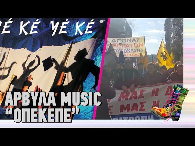 Αρβύλα Music | ΟΠΕΚΕΠΕ | Ράδιο Αρβύλα | Top Επικαιρότητας (12/11/2024)