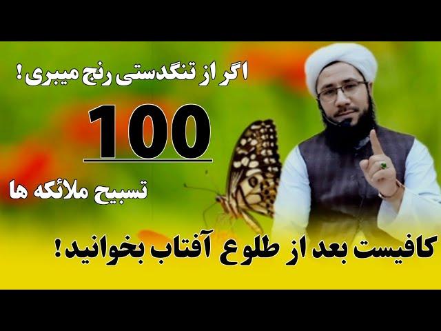 تسبیح ملائکه ها برای رفع تنگدستی/ کافیست ۱۰۰ مرتبه بعد از طلوع آفتاب.