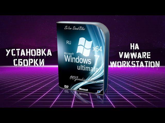 Установка сборки Windows 7 by OVGorskiy на VMware Workstation