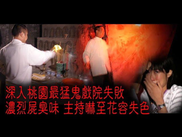 ※經典重温※2006年【《怪談》台灣不思議手記 IV】桃園猛鬼地︱深入桃園最猛鬼戲院失敗 濃烈屍臭味 主持嚇至花容失色