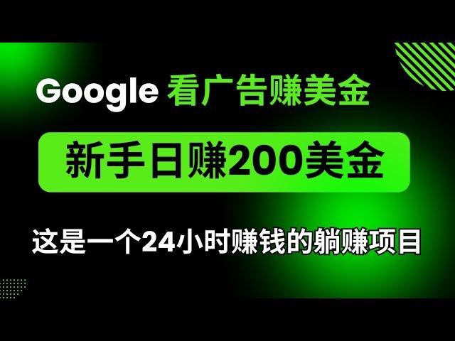 通过google看广告赚美金赚钱项目，新手轻松实现日赚200美金，这是一个自动点击广告的躺赚赚钱项目！