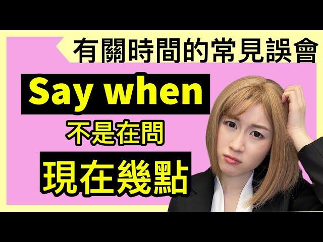 Say when不是在問你幾點，the eleventh hour也不是11點️| 有關時間的5大誤會用語 | IELTS 9分 + DSE 7科5**狀元 | Melody Tam