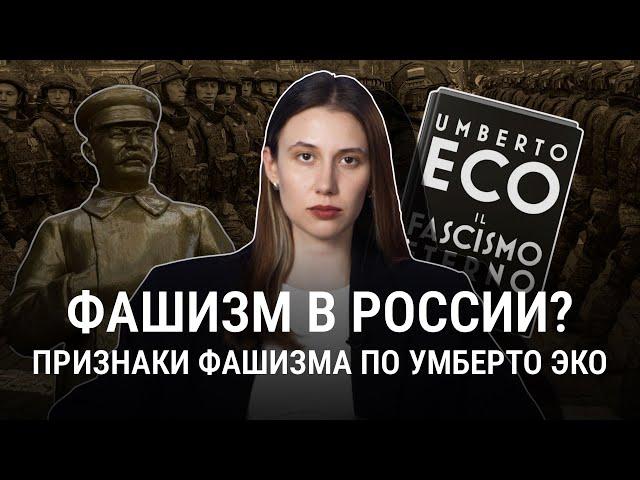 Россия — фашистское государство? Разбираем признаки фашизма по Умберто Эко