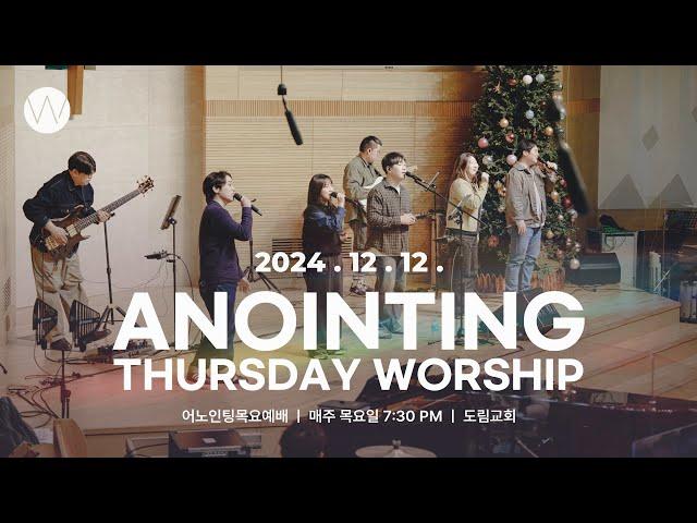 2024_1212ㅣ어노인팅 목요예배ㅣANOINTING