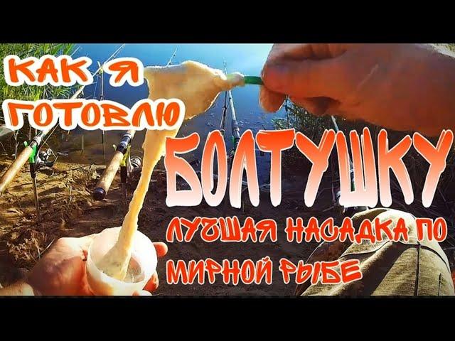 Как я готовлю БОЛТУШКУ  лучшая насадка по мирной рыбе