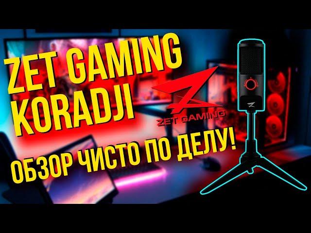 ZET GAMING Koradji - Обзор l КАК ЗВУЧИТ, КОМПЛЕКТАЦИЯ И ДОСТОИНСТВА