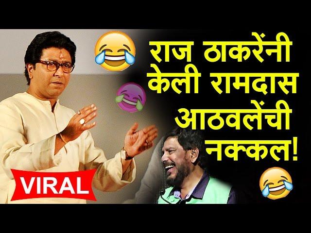 Raj Thackeray Mimicry of Ramdas Athawale | COMEDY SPEECH 2018  | पहा राज ठाकरेंची नक्कल