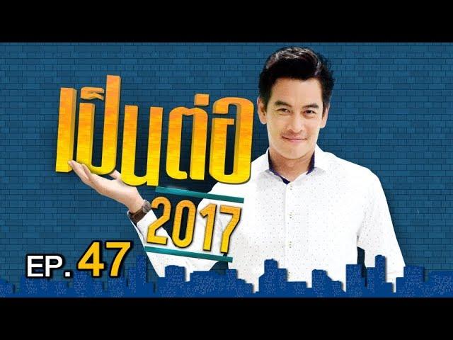 เป็นต่อ 2017 | EP.47 "อลิซ อิน ลิโป้แลนด์" | 21 ธ.ค. 60 | one 31