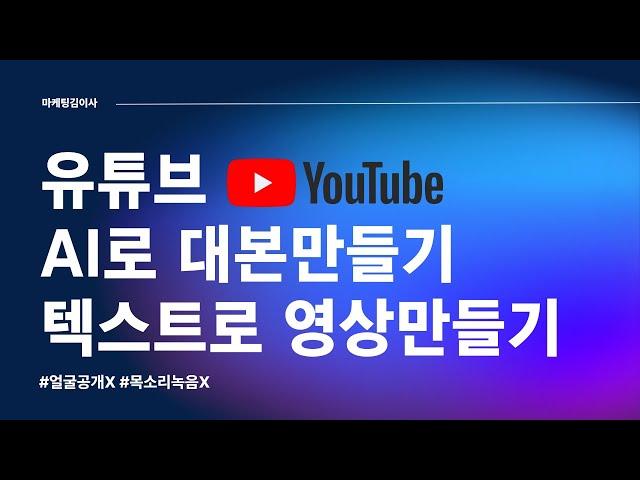 유튜브 ai로 대본만들고 텍스트로 영상만들기(P.S 엄청쉬움)