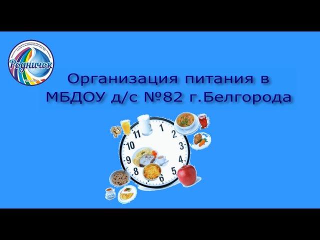 Организация питания в МБДОУ д/с № 82