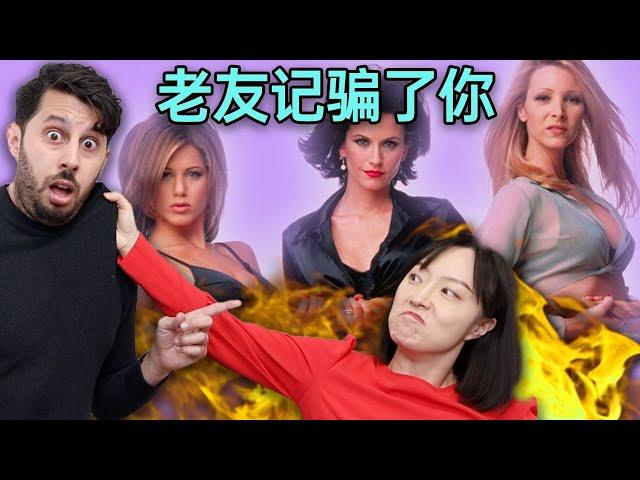 震惊！中国女婿揭露外国人才懂的《老友记》奇怪秘密！