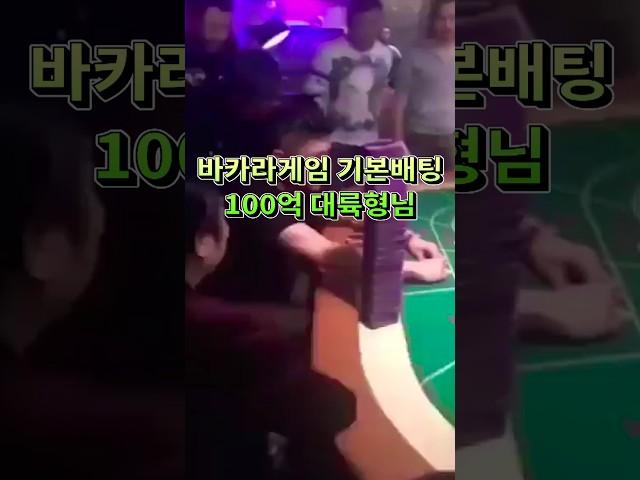 카지노 바카라게임 배팅기본 100억 대륙남