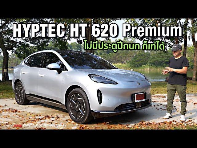 ไม่ต้องมีปีกนก กับค่าตัว 1,449,000 บาท!!ลอง AION HYPTEC HT 620 Premium 340 แรงม้า 430 นิวตันเมตร